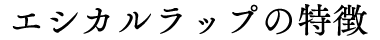 エシカルラップの特徴