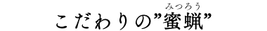 こだわりの”蜜蝋(みつろう)”