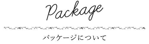 パッケージについて